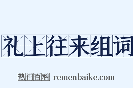 礼上往来组词是什么意思的图片
